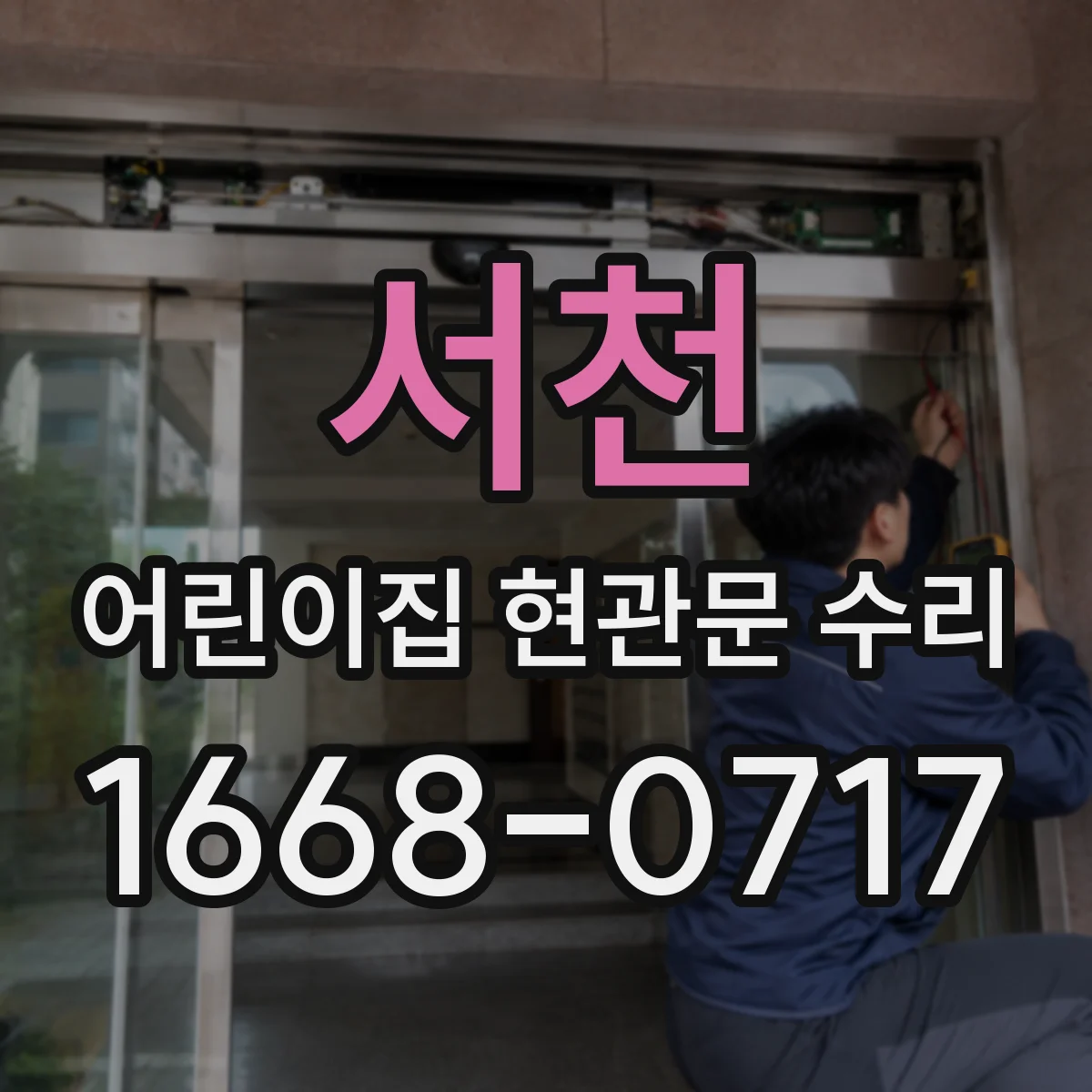 서천 어린이집 현관문 수리 출입문 문턱부 정비로 연속 사용 문제 해소