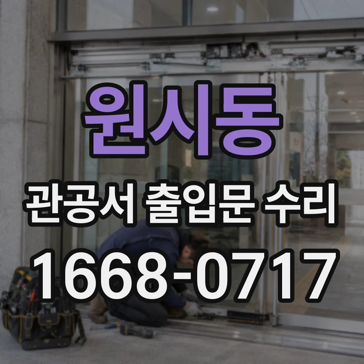 원시동 관공서 출입문 수리