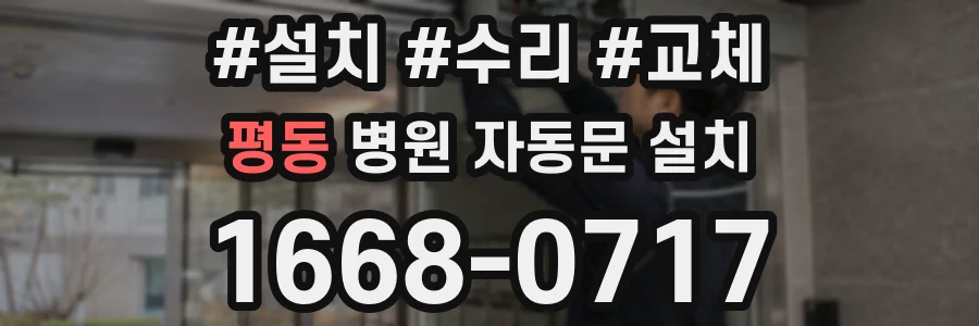 평동 병원 자동문 설치