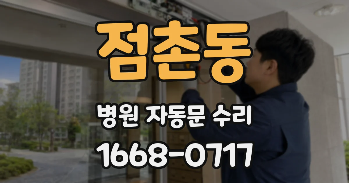 점촌동 병원 자동문 수리