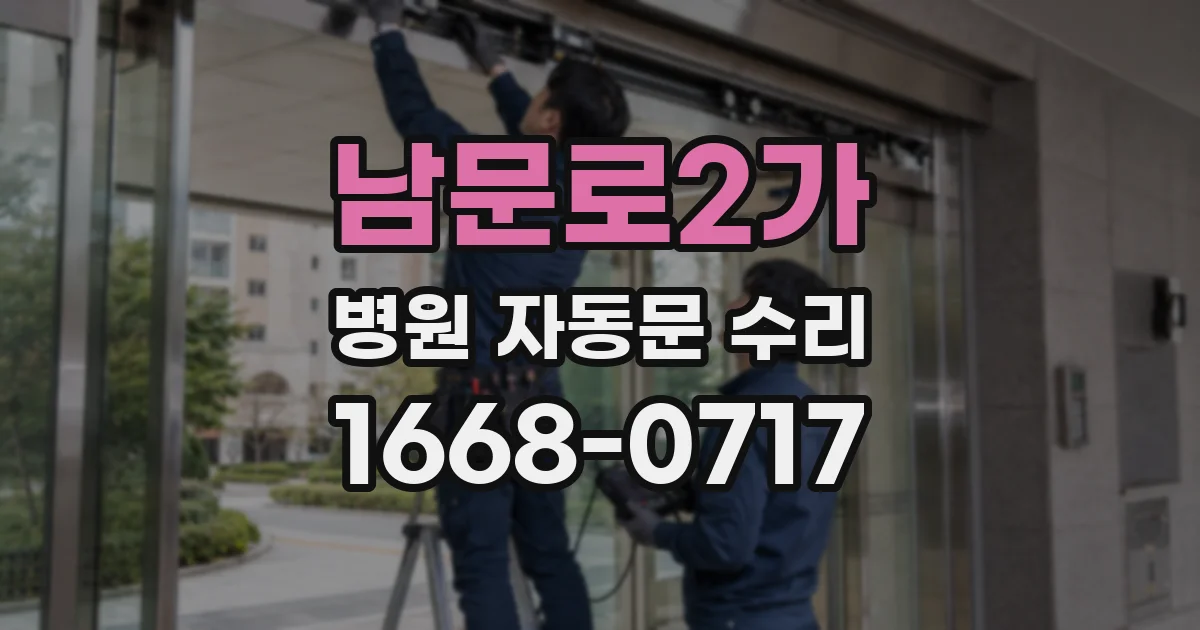 남문로2가 병원 자동문 수리