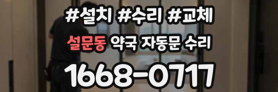 설문동 약국 자동문 수리
