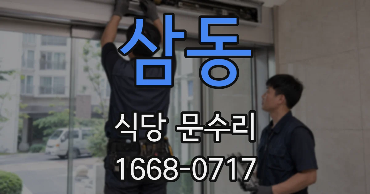 삼동 식당 문수리