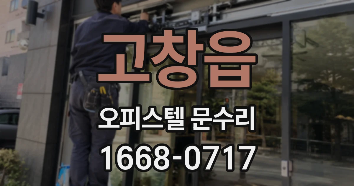 고창읍 오피스텔 문수리