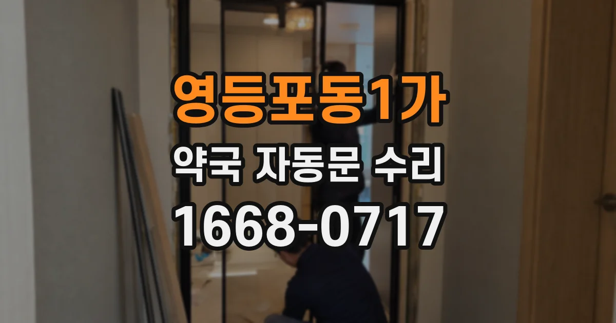 영등포동1가 약국 자동문 수리