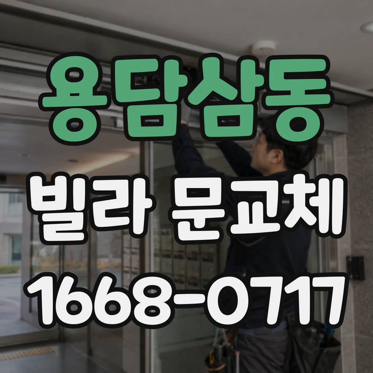 용담삼동 빌라 문교체