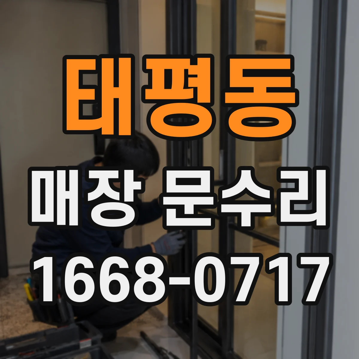 태평동 매장 문수리