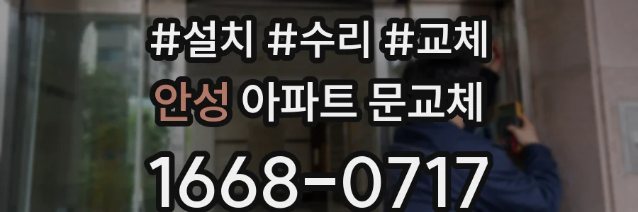 안성 아파트 문교체