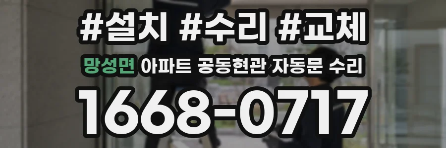 망성면 아파트 공동현관 자동문 수리