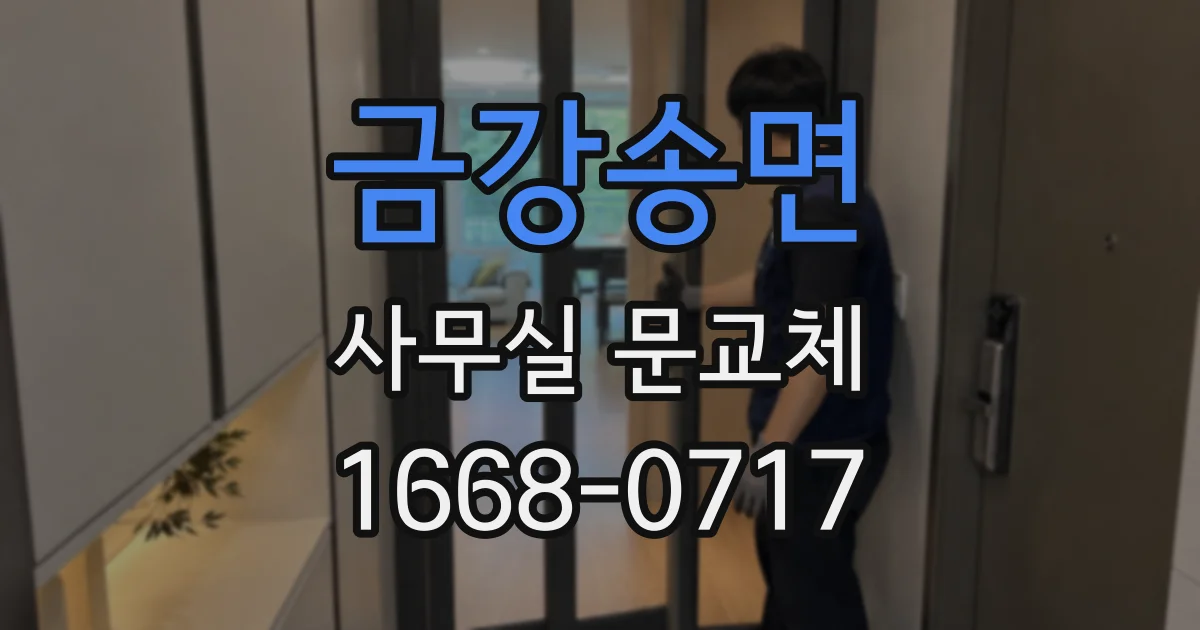 금강송면 사무실 문교체
