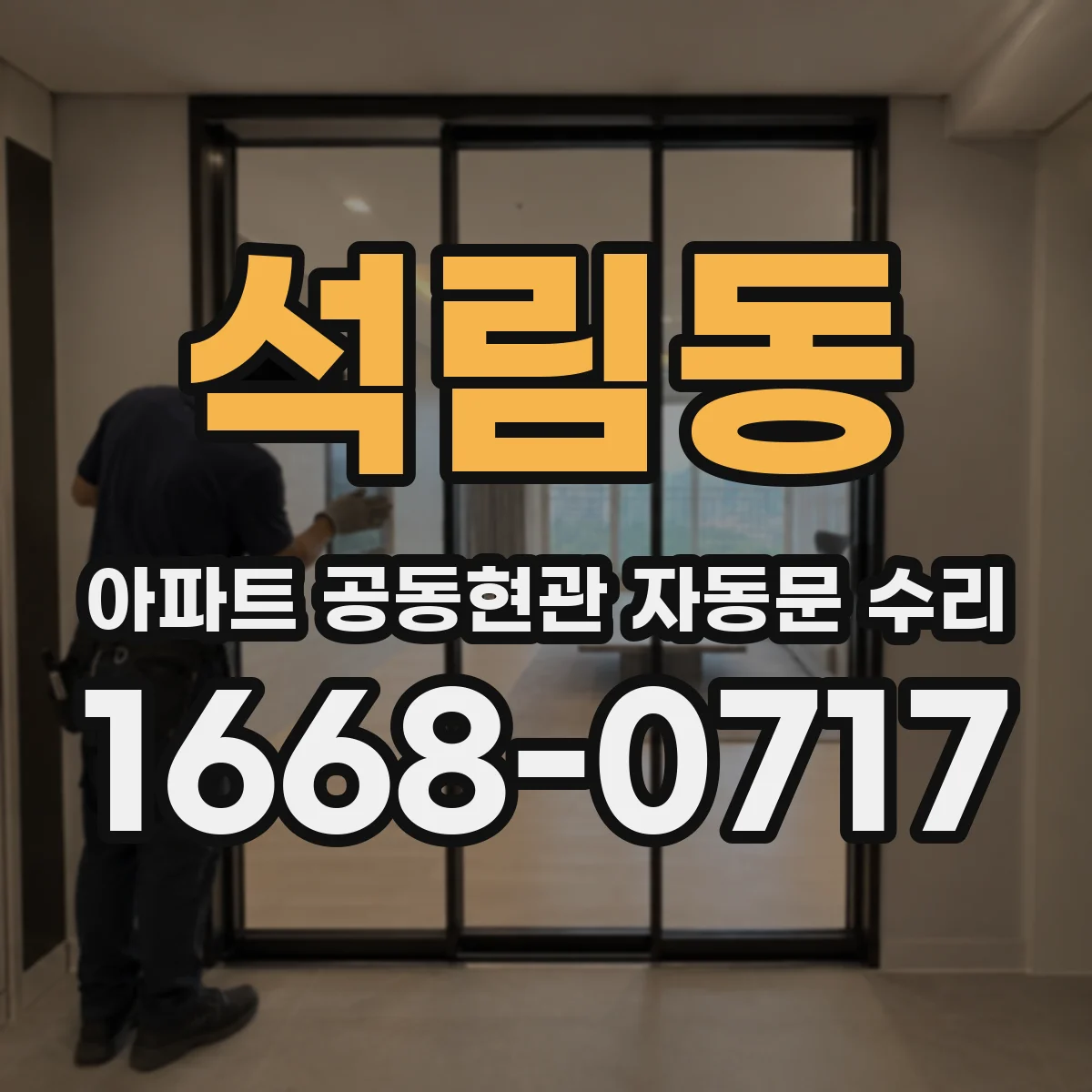 석림동 아파트 공동현관 자동문 수리