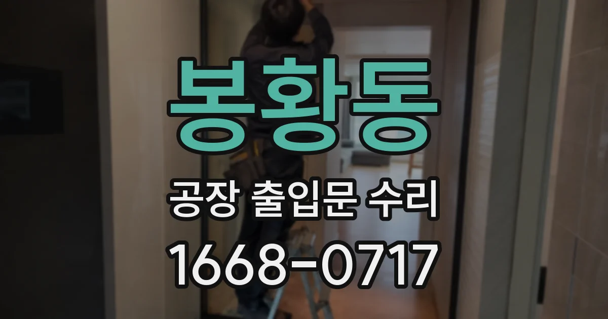 봉황동 공장 출입문 수리