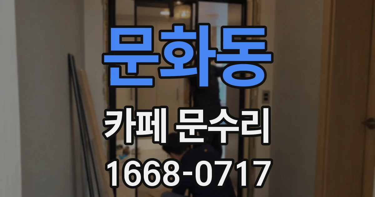 문화동 카페 문수리