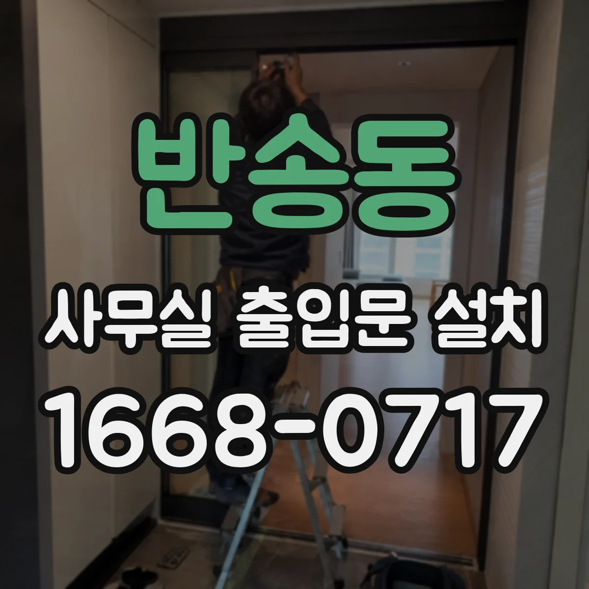 반송동 사무실 출입문 설치