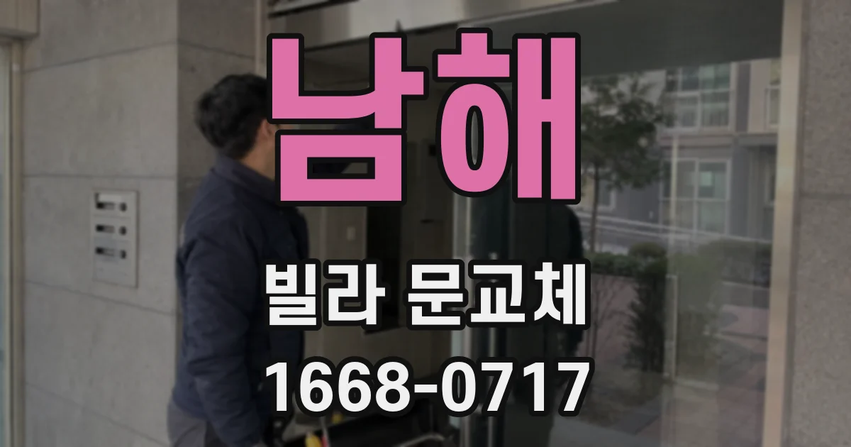 남해 빌라 문교체