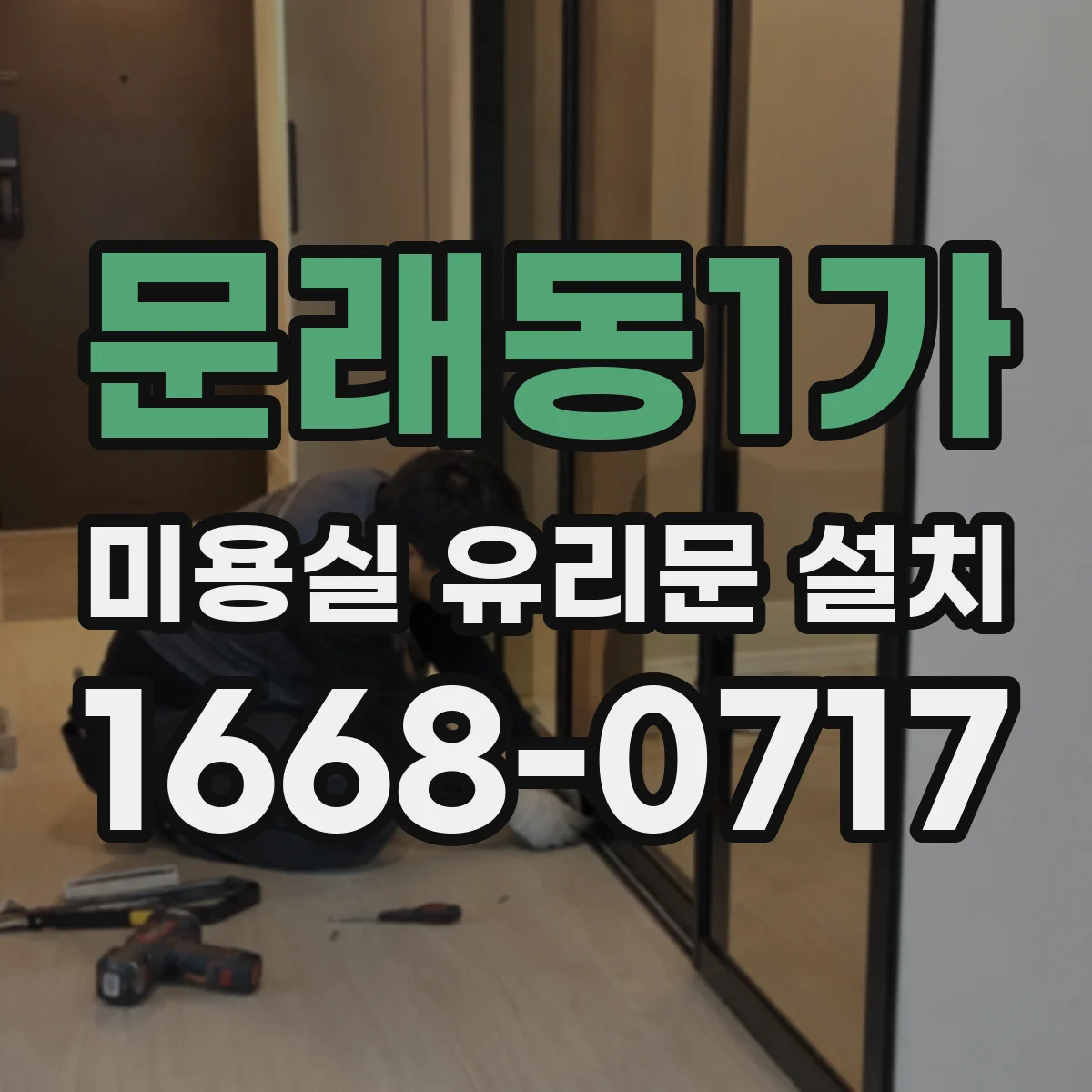 문래동1가 미용실 유리문 설치