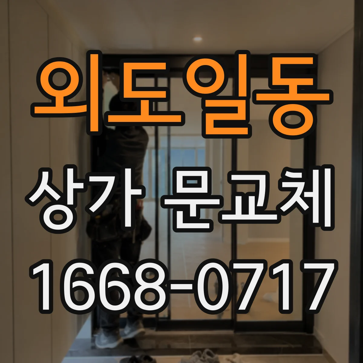 외도일동 상가 문교체 손잡이·경첩 교체 전 치수 확인과 마감