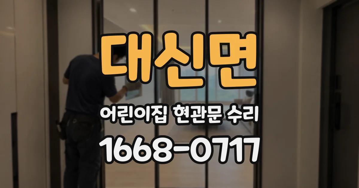 대신면 어린이집 현관문 수리