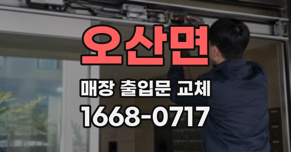 오산면 매장 출입문 교체