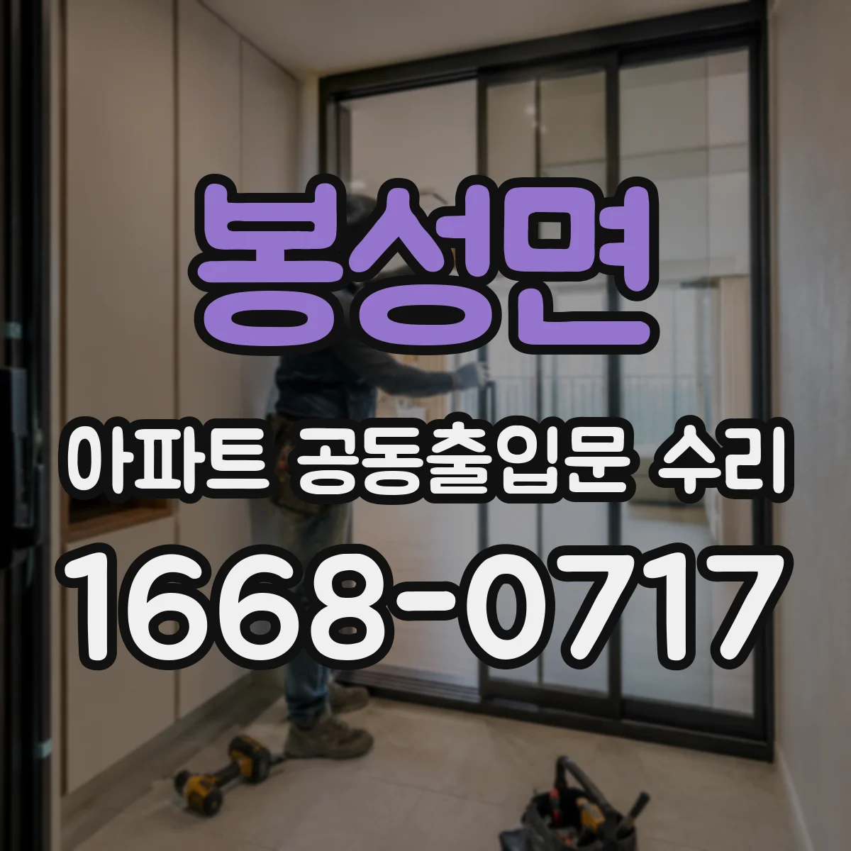 봉성면 아파트 공동출입문 수리