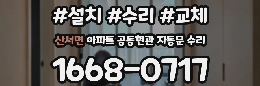 산서면 아파트 공동현관 자동문 수리