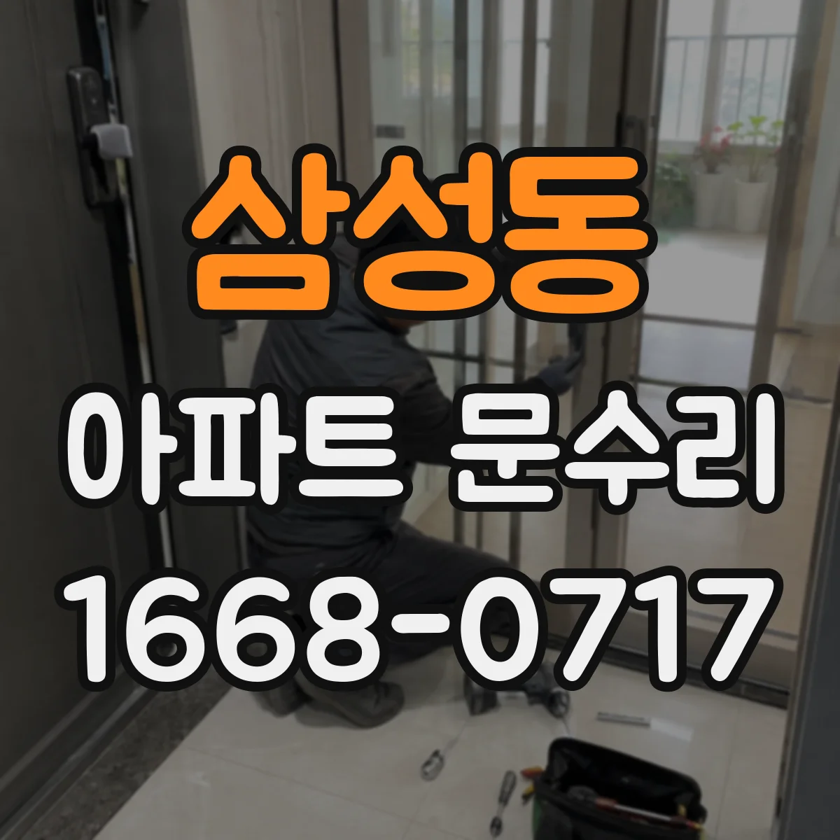 삼성동 아파트 문수리