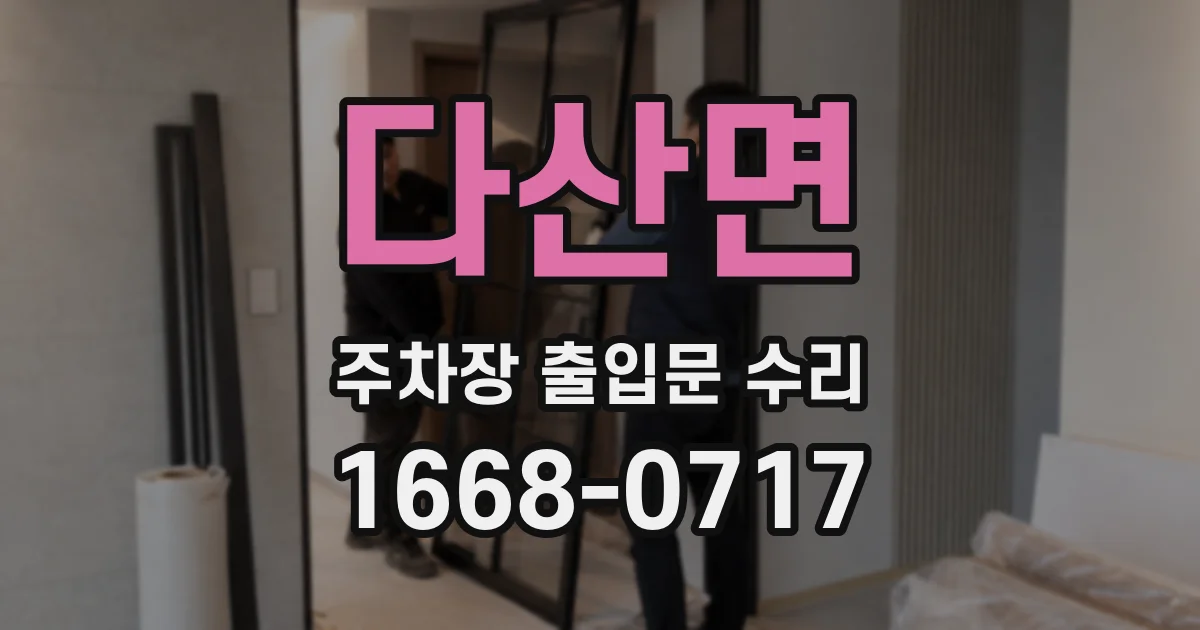 다산면 주차장 출입문 수리