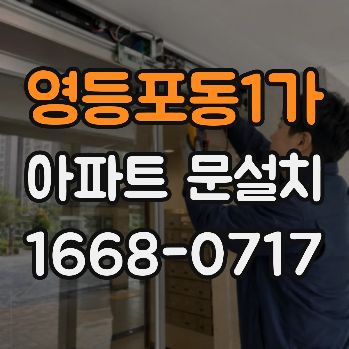 영등포동1가 아파트 문설치