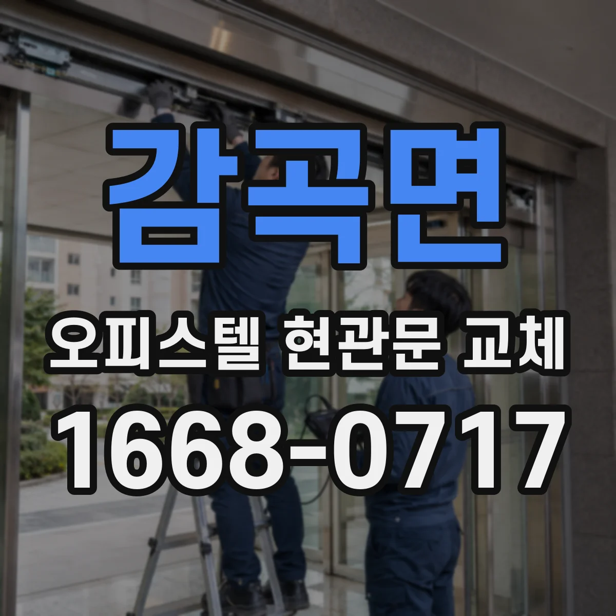감곡면 오피스텔 현관문 교체 방화·방음 성능 동시 고려한 문 설계