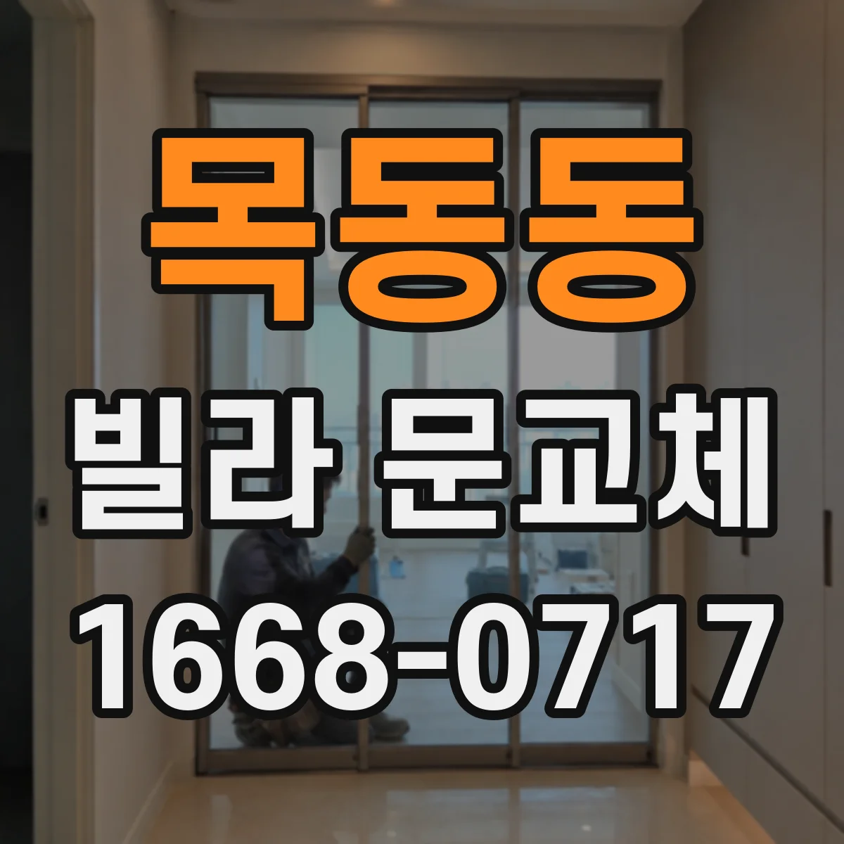 목동동 빌라 문교체