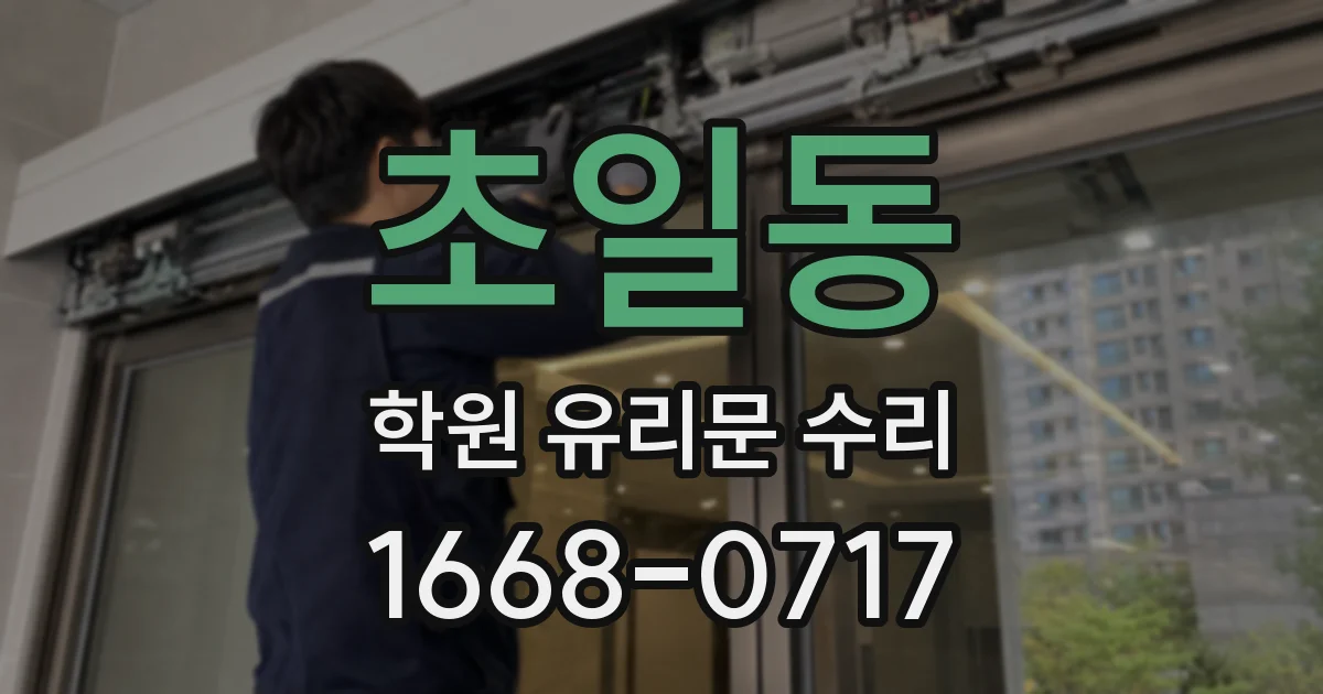 초일동 학원 유리문 수리