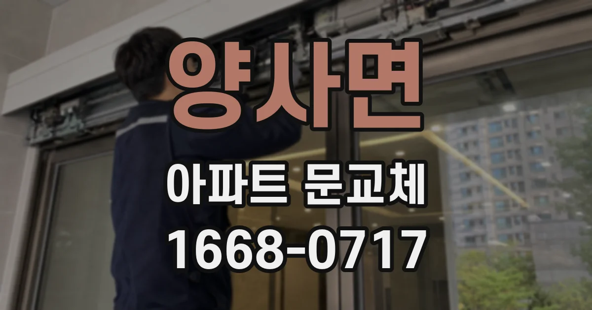 양사면 아파트 문교체