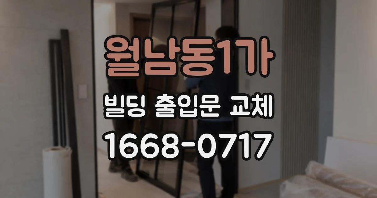 월남동1가 빌딩 출입문 교체