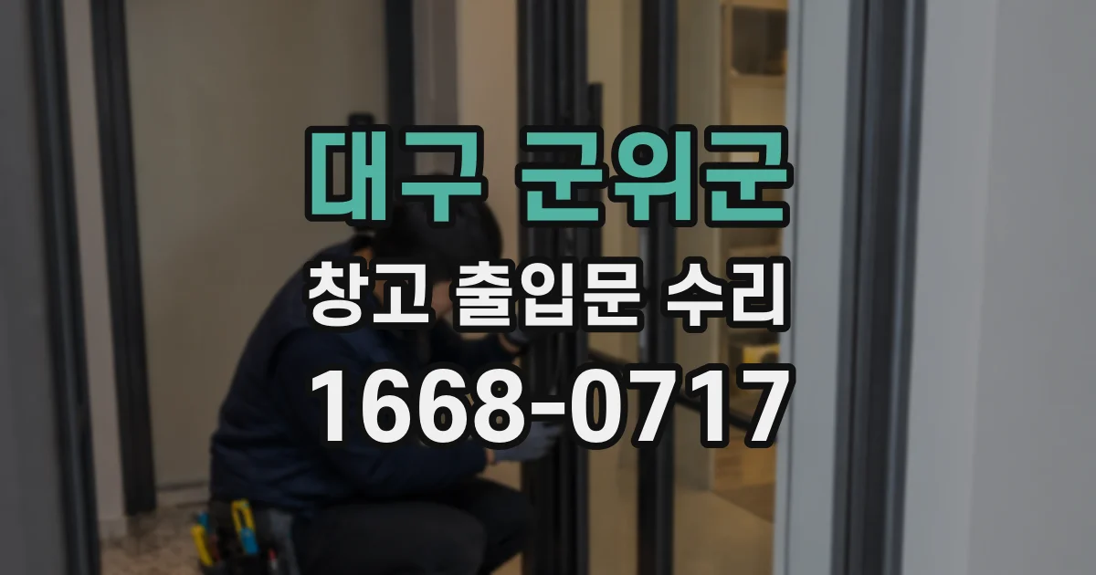 대구 군위군 창고 출입문 수리