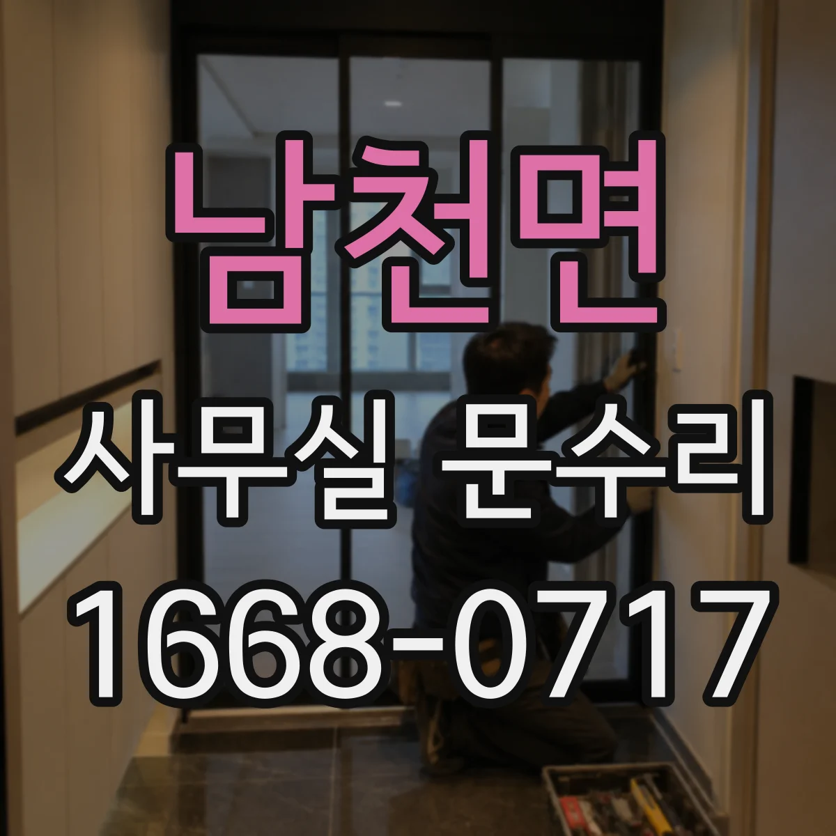 남천면 사무실 문수리