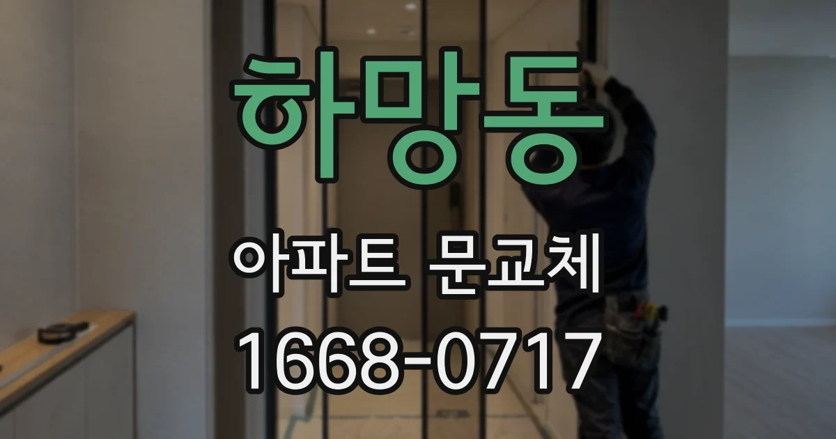 하망동 아파트 문교체