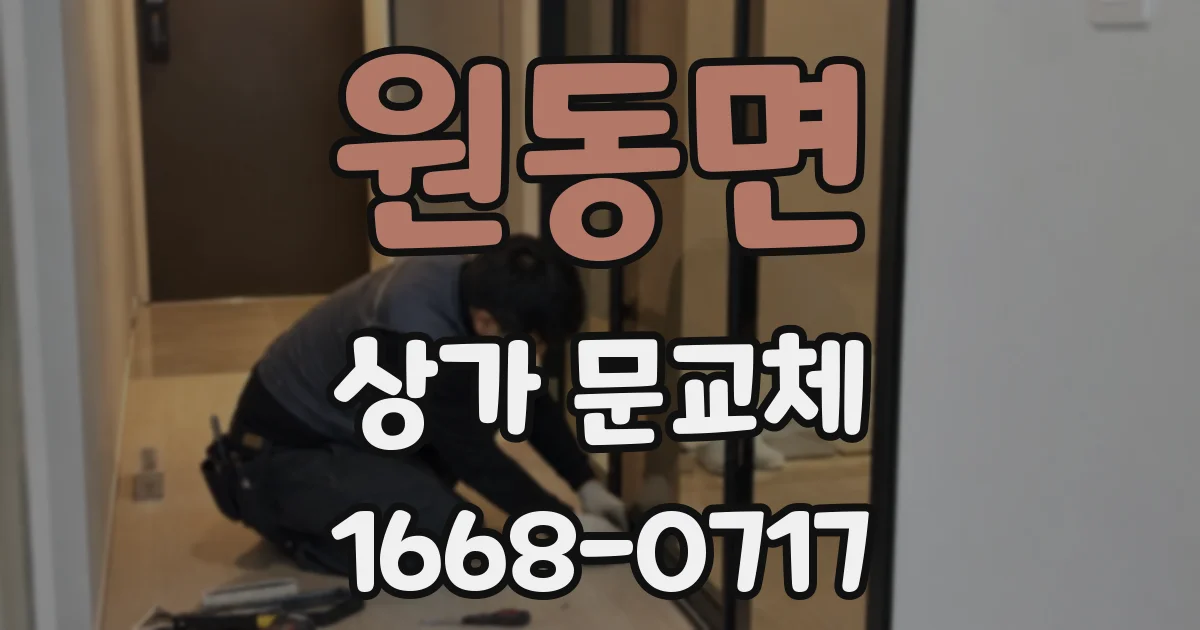 원동면 상가 문교체