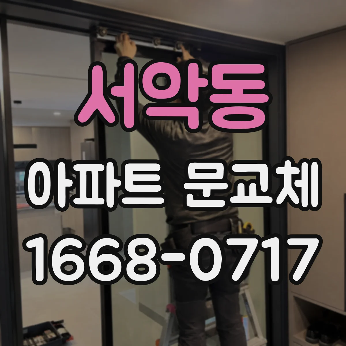 서악동 아파트 문교체