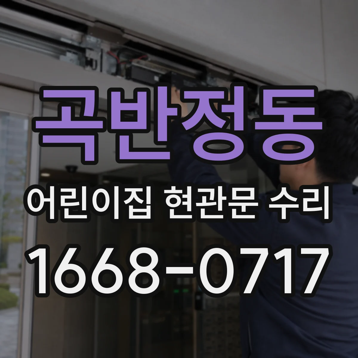 곡반정동 어린이집 현관문 수리