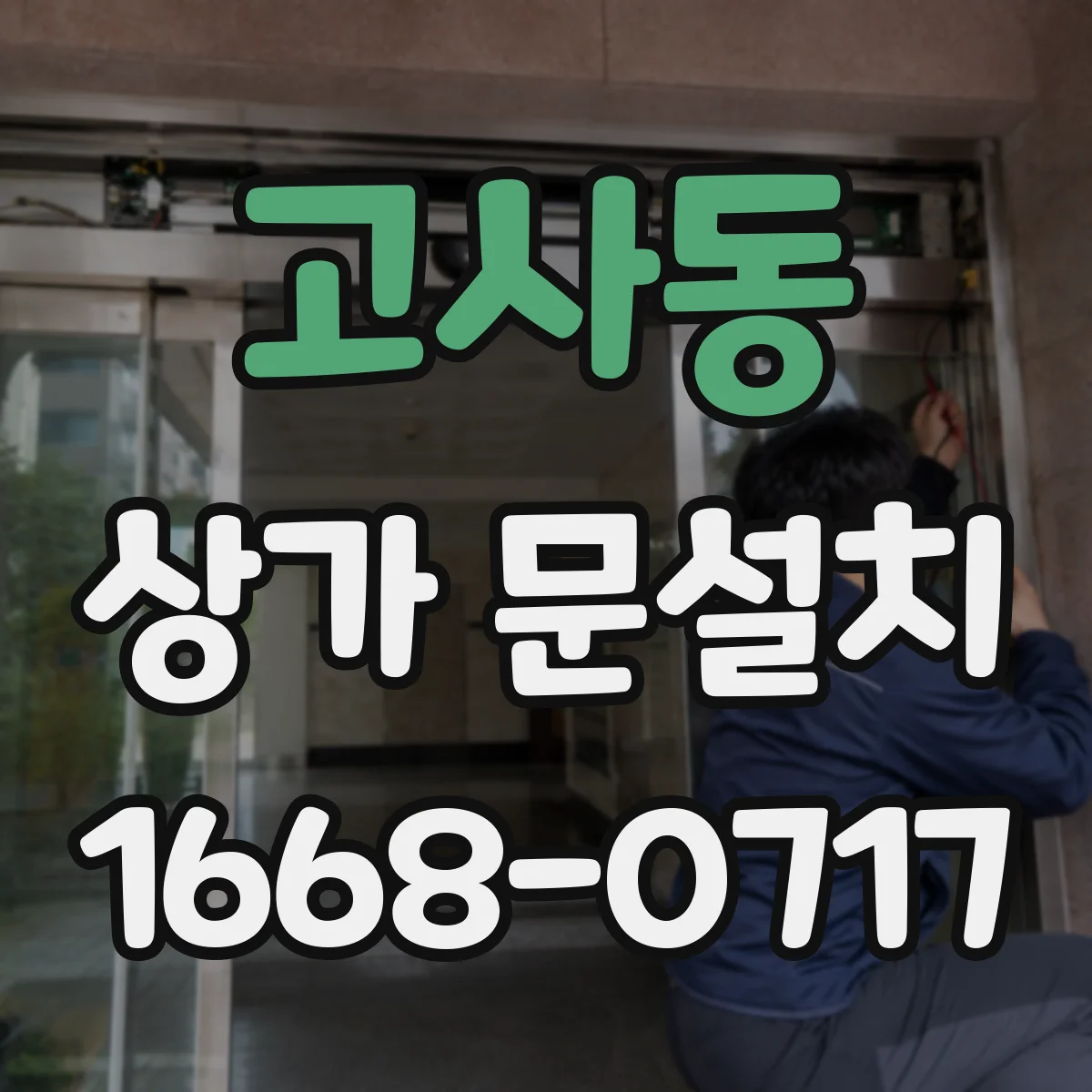 고사동 상가 문설치