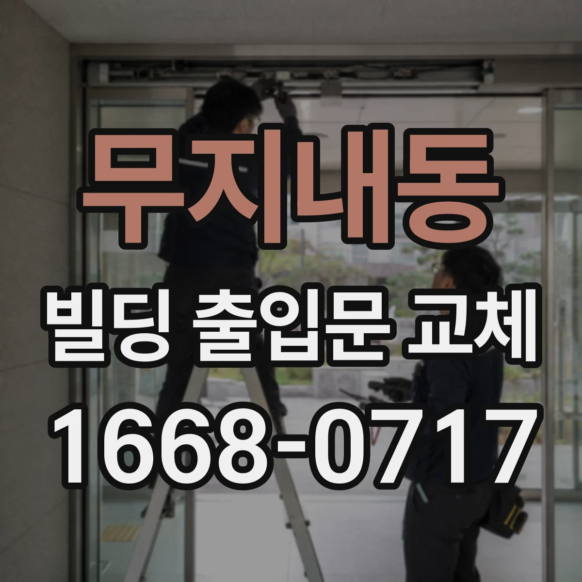 무지내동 빌딩 출입문 교체