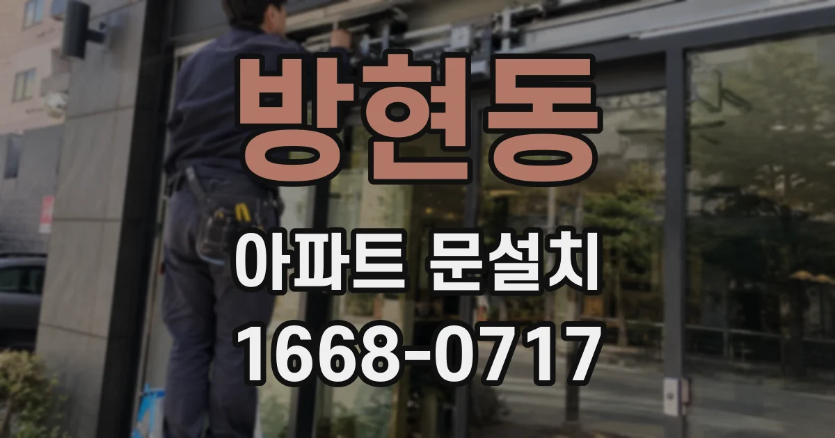 방현동 아파트 문설치