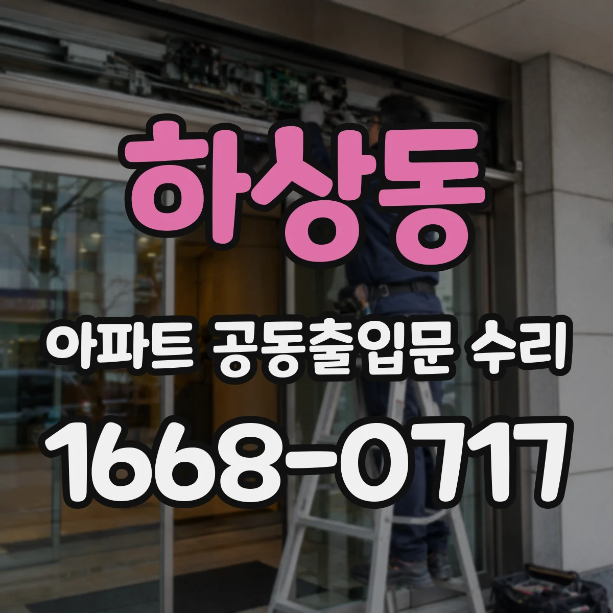 하상동 아파트 공동출입문 수리