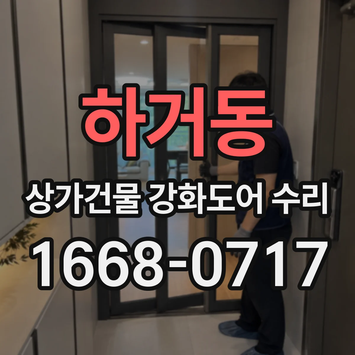 하거동 상가건물 강화도어 수리