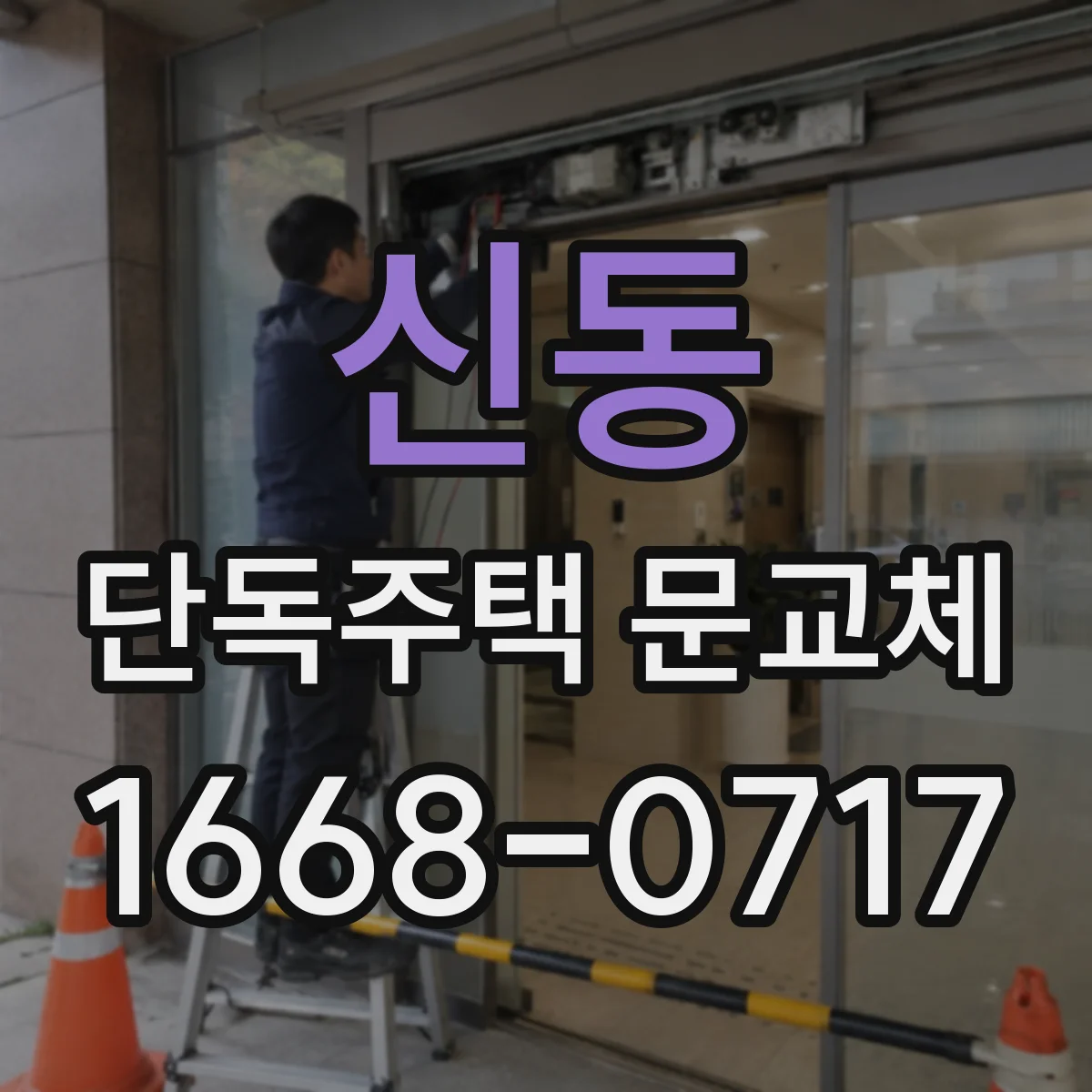 신동 단독주택 문교체