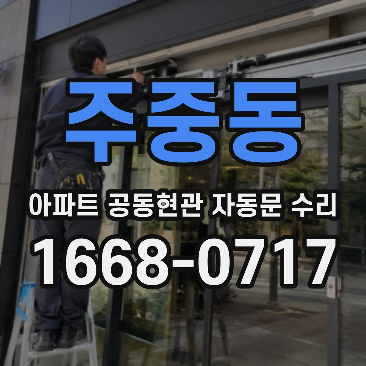 주중동 아파트 공동현관 자동문 수리