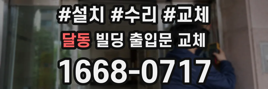 달동 빌딩 출입문 교체