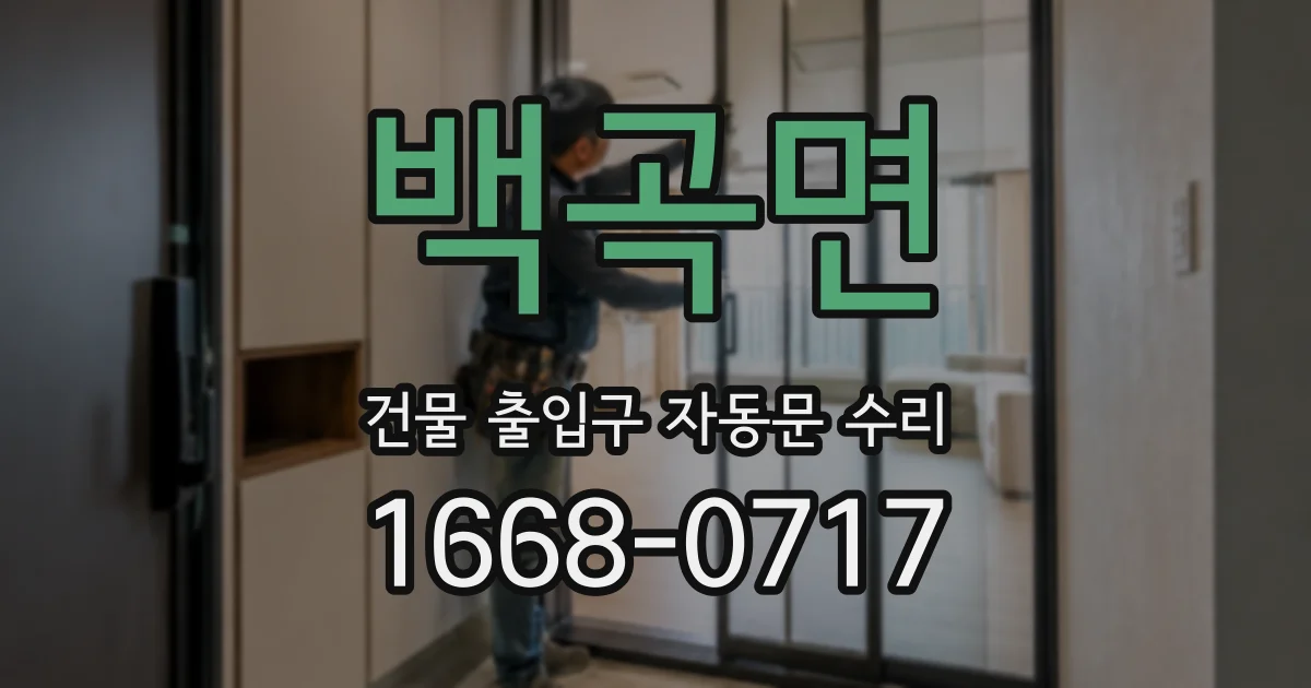 백곡면 건물 출입구 자동문 수리