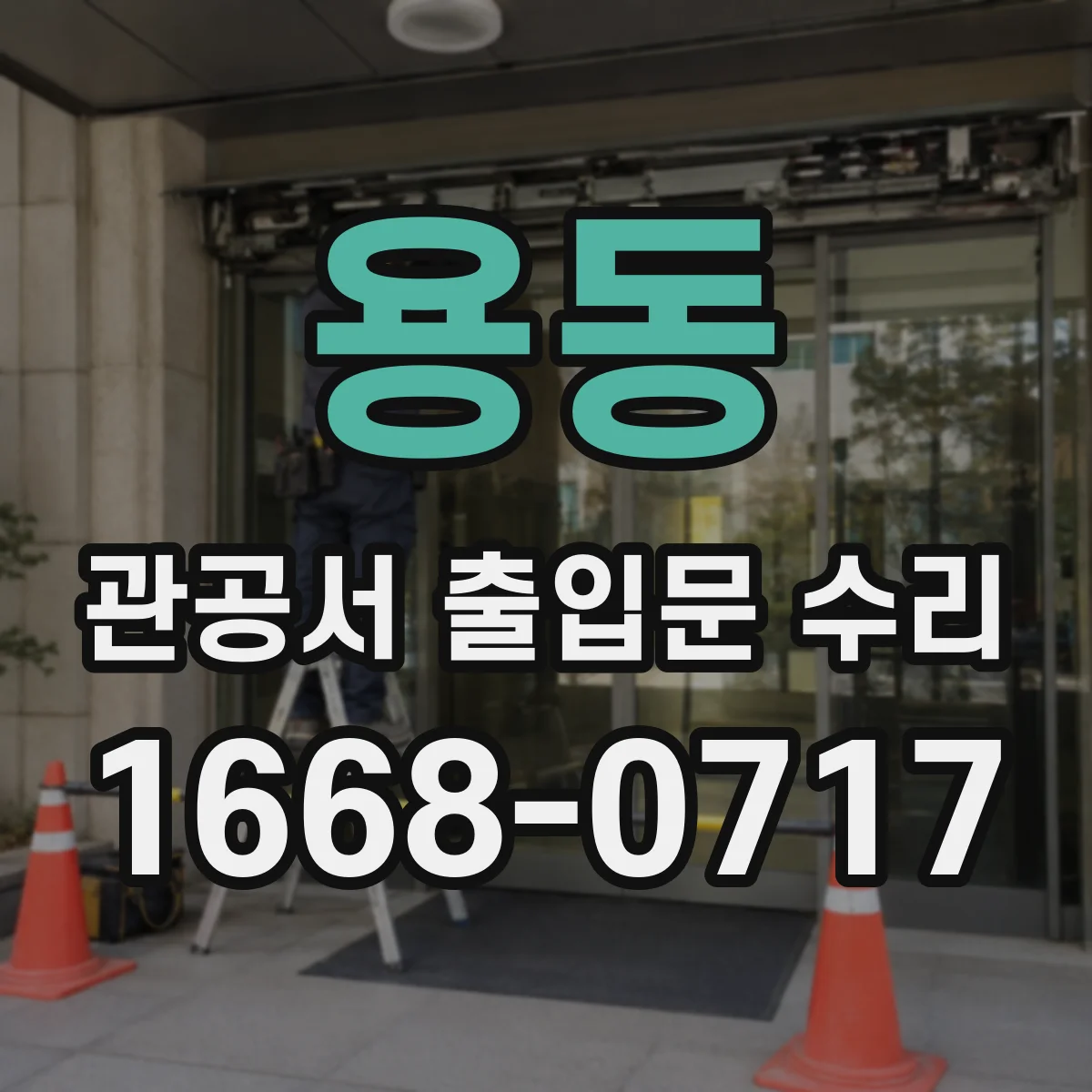 용동 관공서 출입문 수리