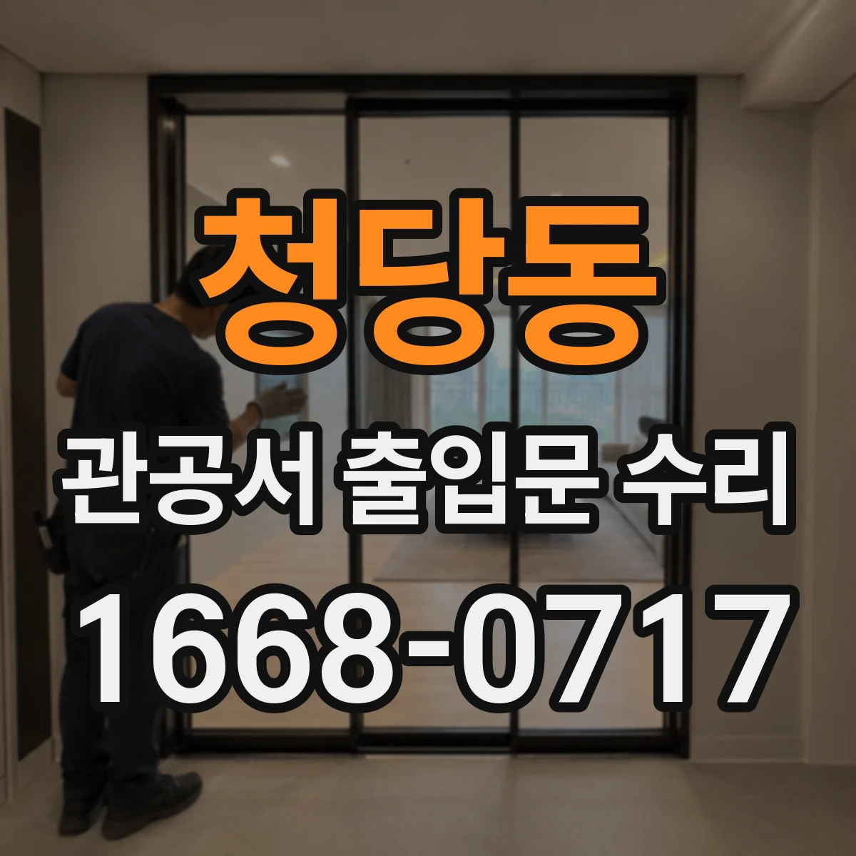 청당동 관공서 출입문 수리